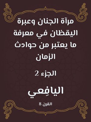 cover image of مرآة الجنان وعبرة اليقظان في معرفة ما يعتبر من حوادث الزمان